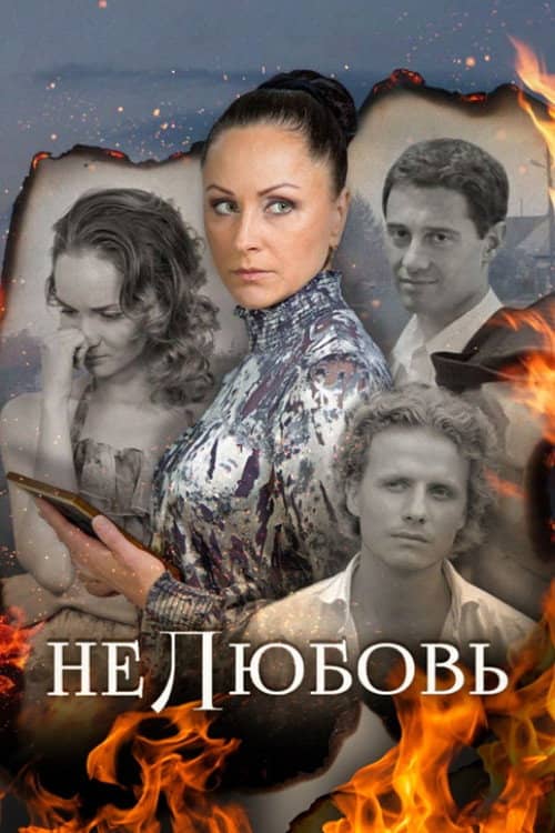 Нелюбовь