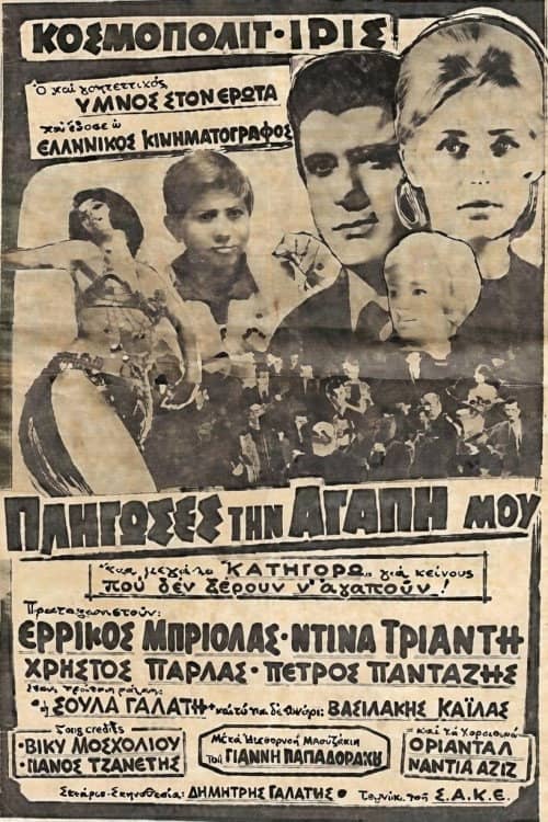 Πλήγωσες την Αγάπη μου