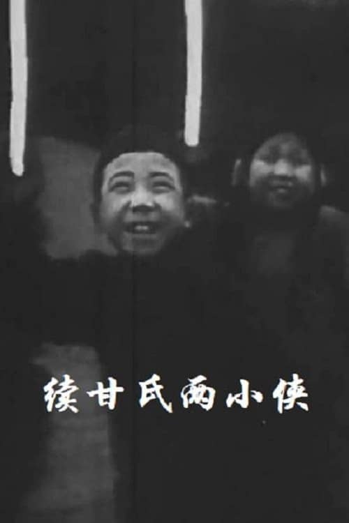 Two Little Heroes Named Gan: Part II