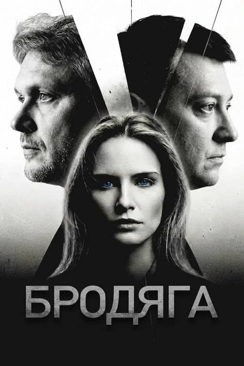 Бродяга