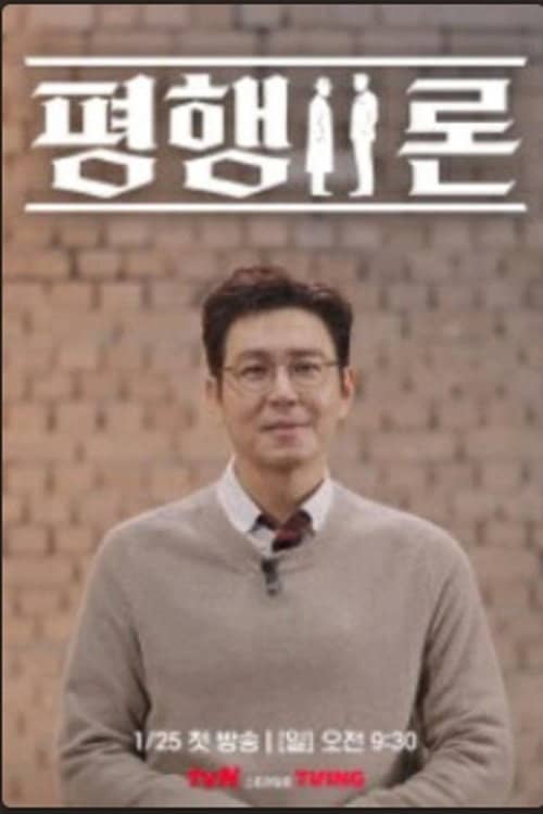 평행이론