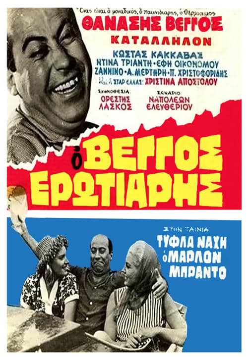 Blind Nache Marlon Brando