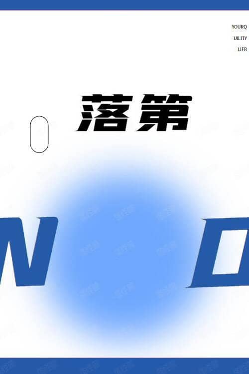 落第