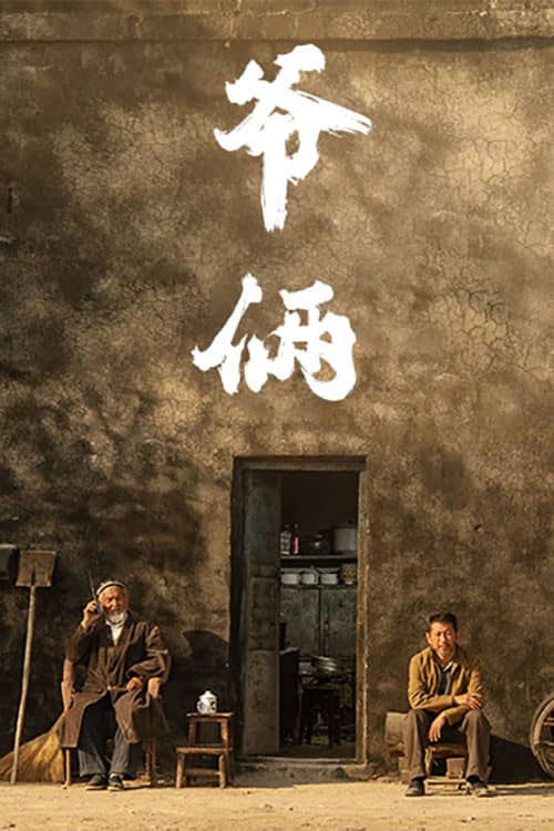 爷俩