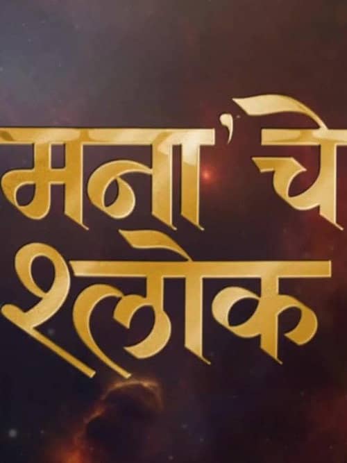 Mana Che Shlok