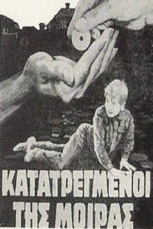 Κατατρεγμένοι της μοίρας