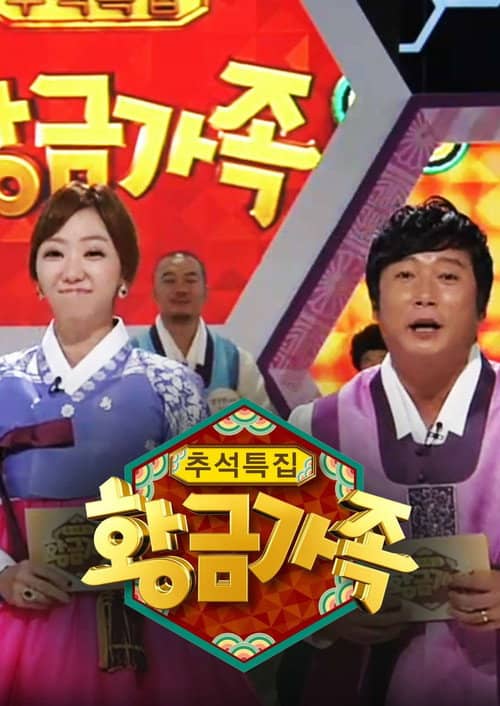 황금가족