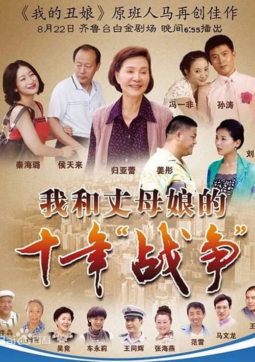 我和丈母娘的十年战争