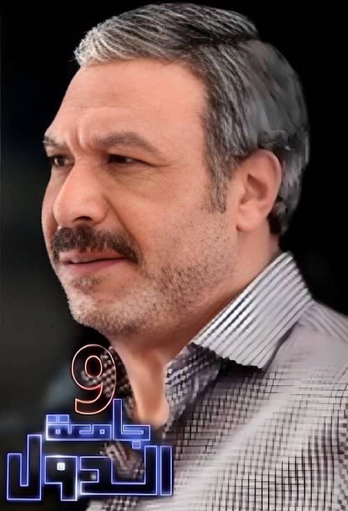 9 Gam'et El-Diwal