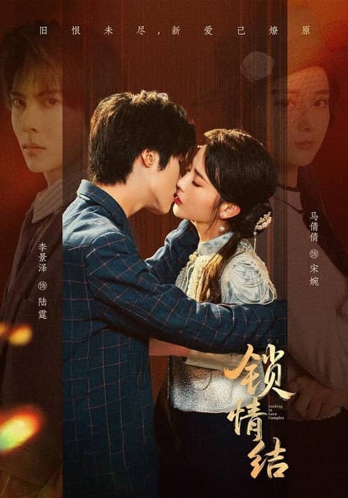 锁情结