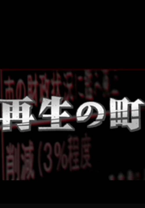 再生の町