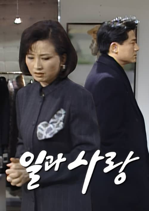 일과 사랑