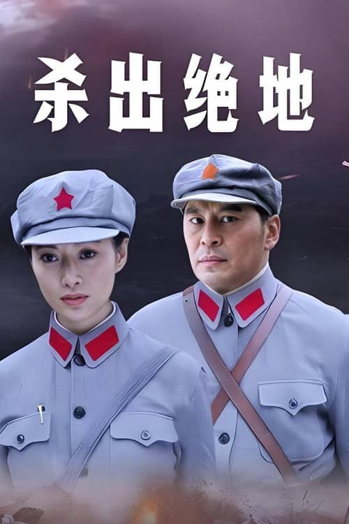 杀出绝地