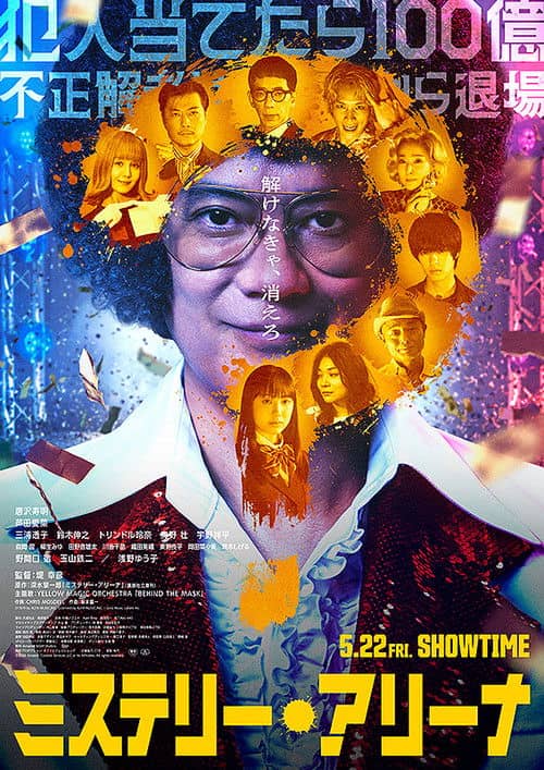 ミステリー・アリーナ