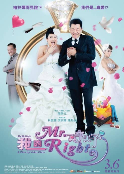 我的Mr. Right