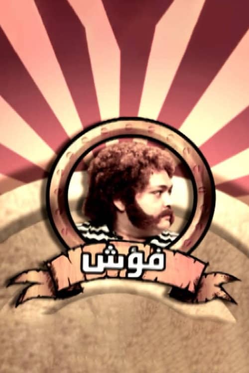 Fo'ash El Giel