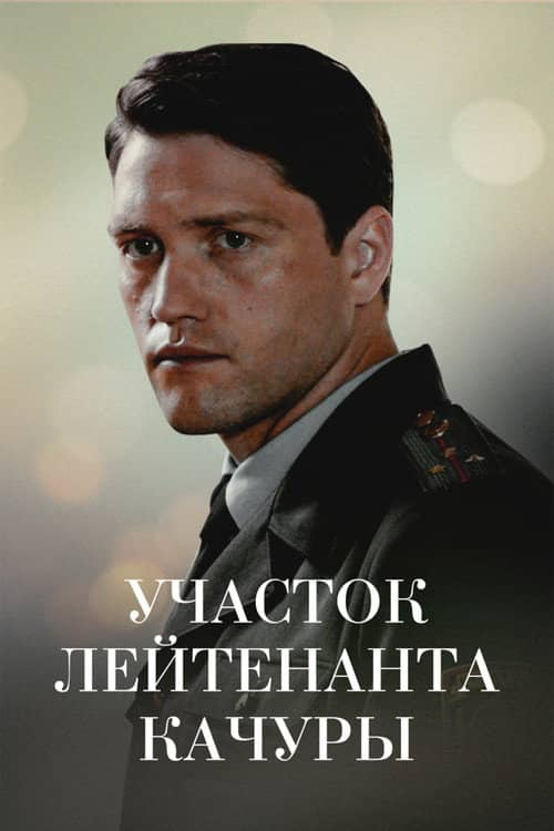 Lieutenant Kachura's Plot. The Illusion of Hunting