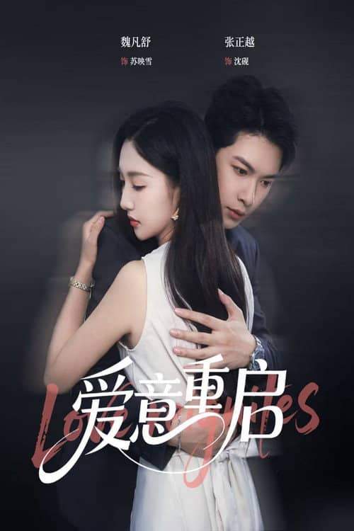 爱意重启