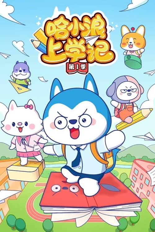 哈小浪上学记