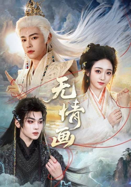 无情画