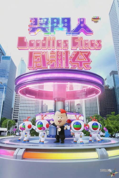 奖门人Ladies First感谢祭