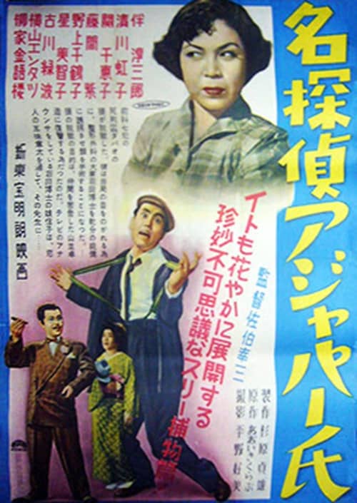 名探偵アジャパー氏