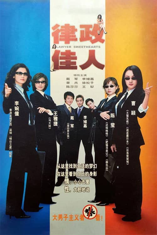 律政佳人