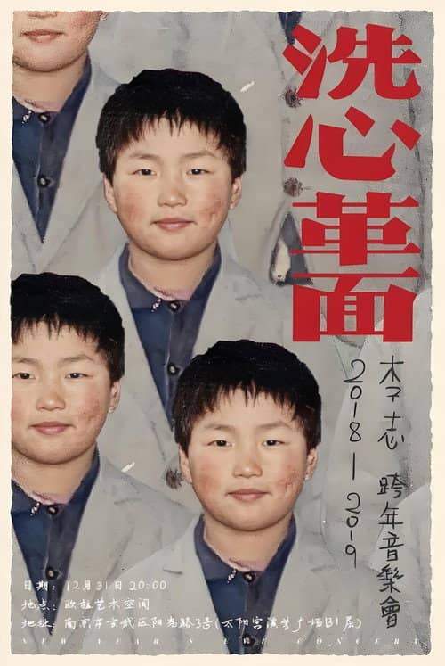 李志2018—2019“洗心革面”跨年音乐会
