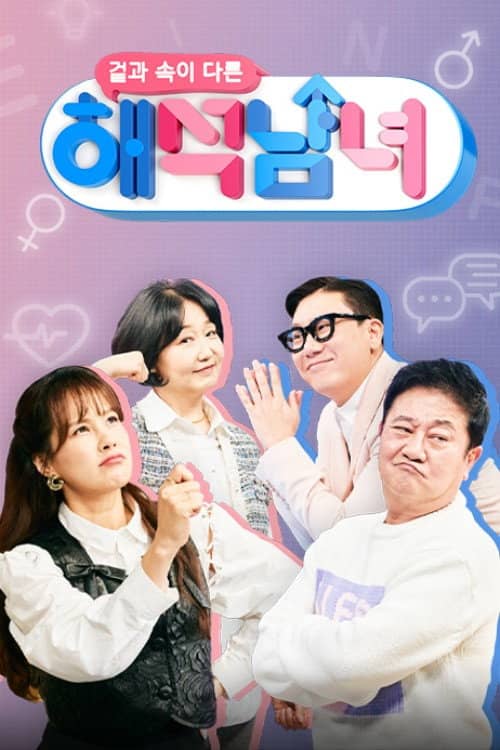 겉과 속이 다른 해석남녀