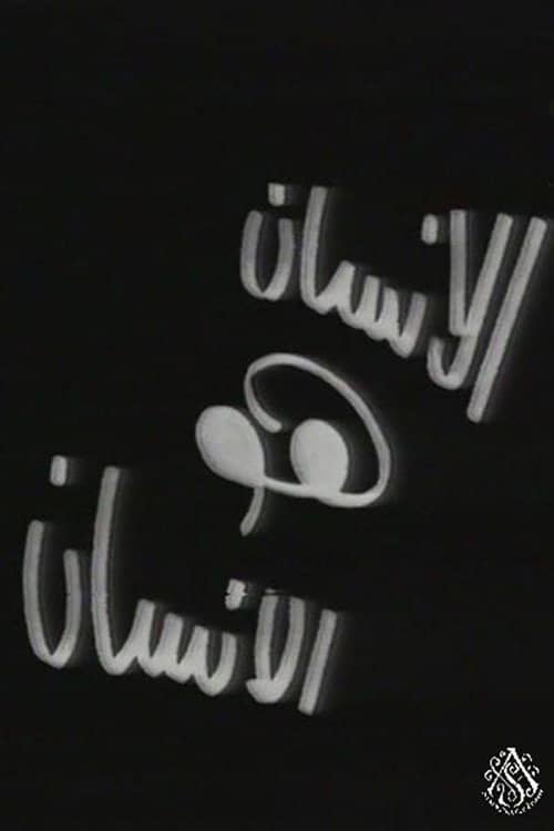 الإنسان هو الإنسان