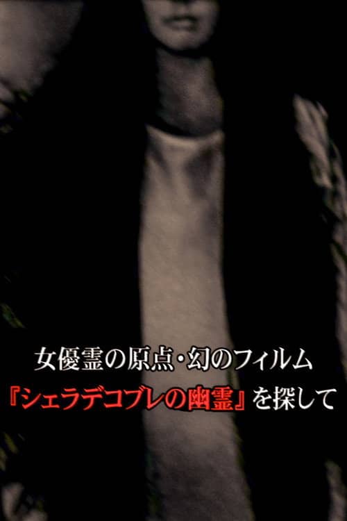女優霊の原点・幻のフィルム  『シェラデコブレの幽霊』を探して