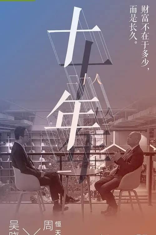 十年二十人