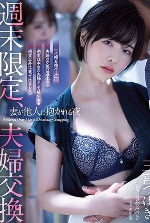 週末限定、夫婦交換 妻が他人に抱かれる夜 三宮つばき