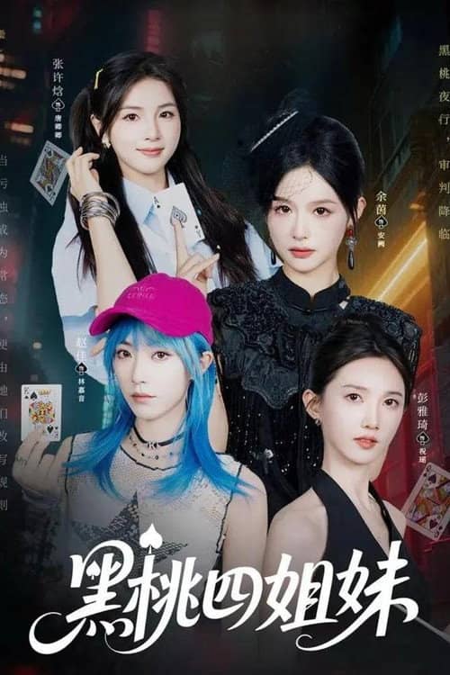 黑桃四姐妹