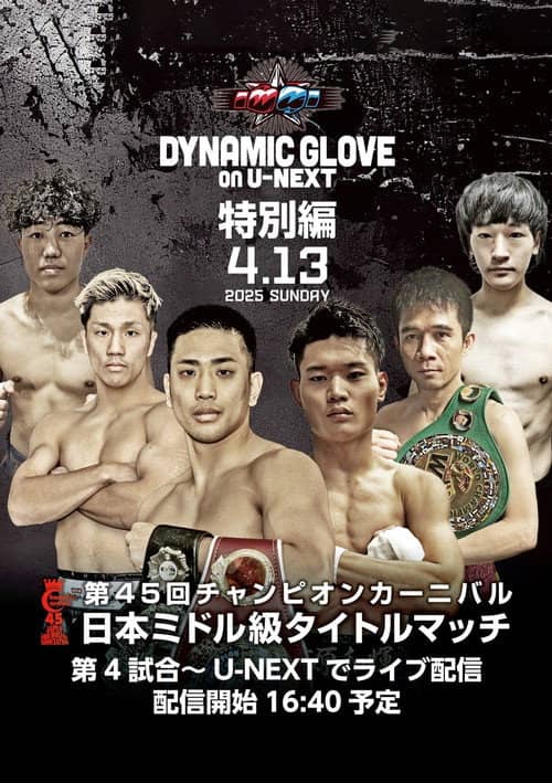 DYNAMIC GLOVE on U-NEXT Special Edition