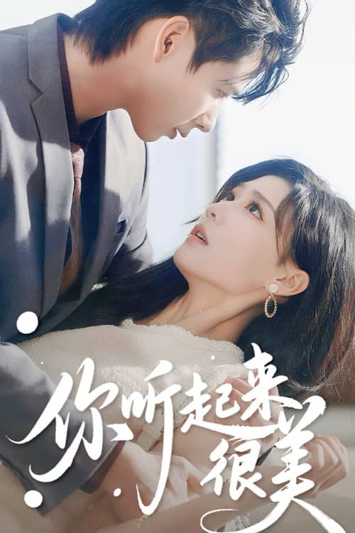 你听起来很美