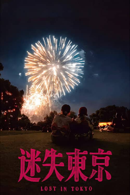 迷失东京