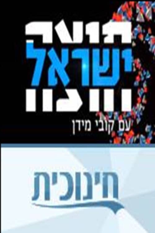 חוצה ישראל עם קובי מידן
