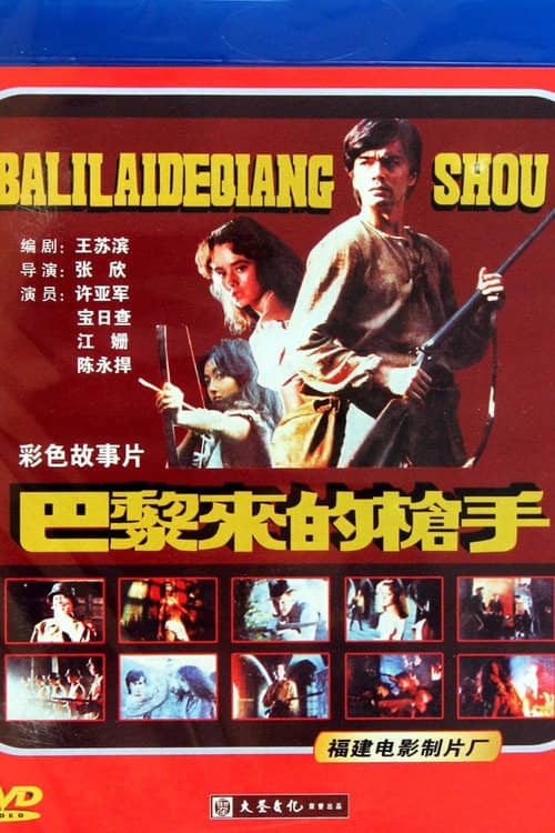 巴黎来的枪手