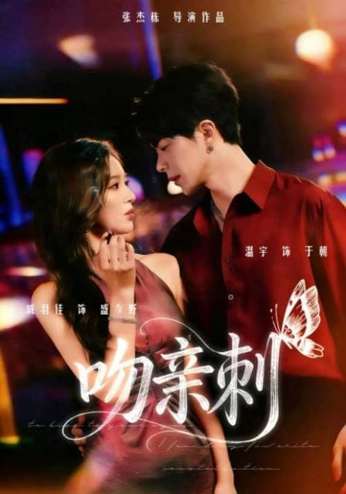 吻亲刺