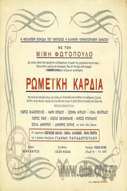 Ρωμέικη καρδιά