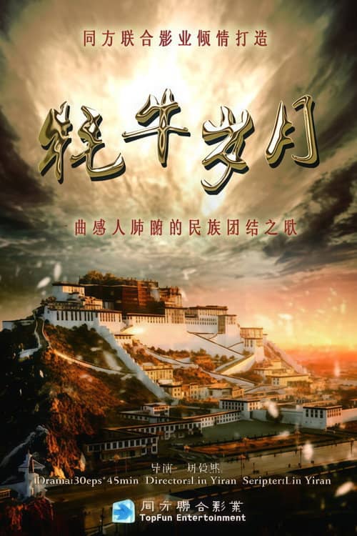 牦牛岁月