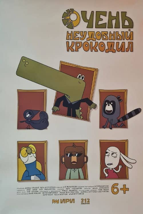 Очень неудобный крокодил