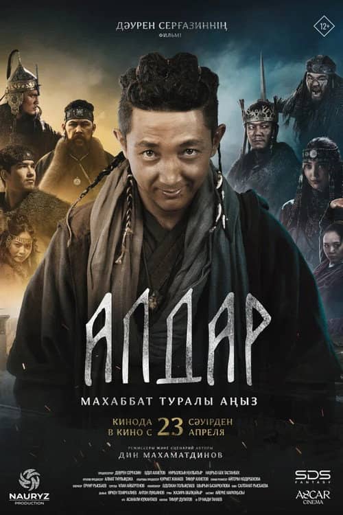 Алдар. Махаббат туралы аңыз