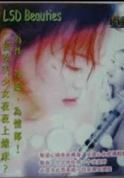 迷幻美少女
