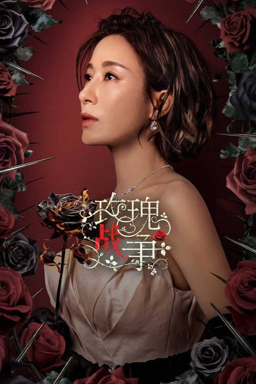 玫瑰戰爭