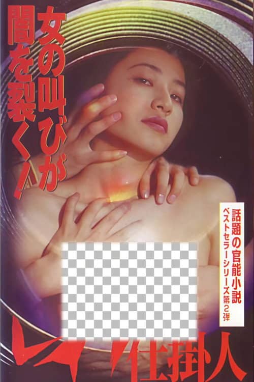 レイプ仕掛人