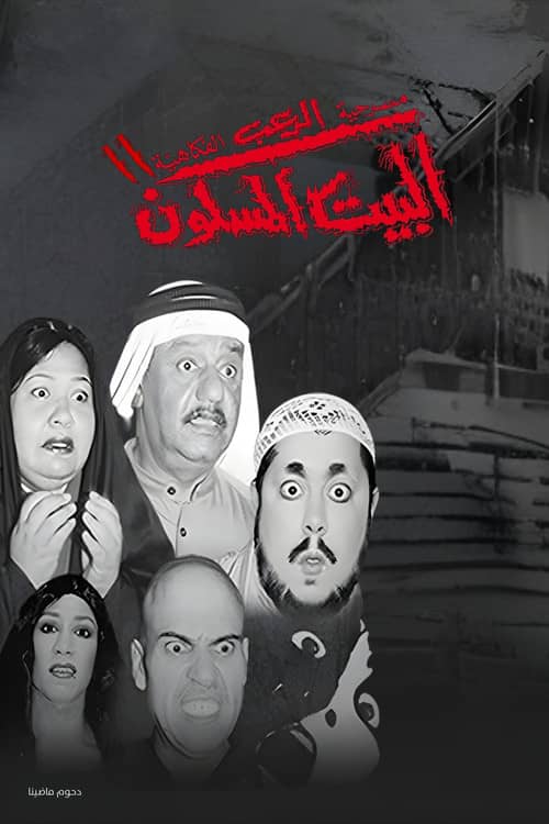 مسرحية البيت المسكون 2