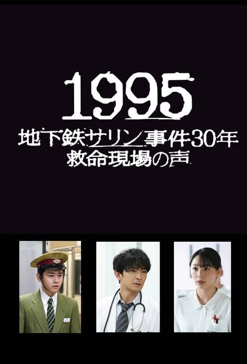 1995: Chikatetsu Sarin Jiken 30 Nen Kyumei Genba no Koe