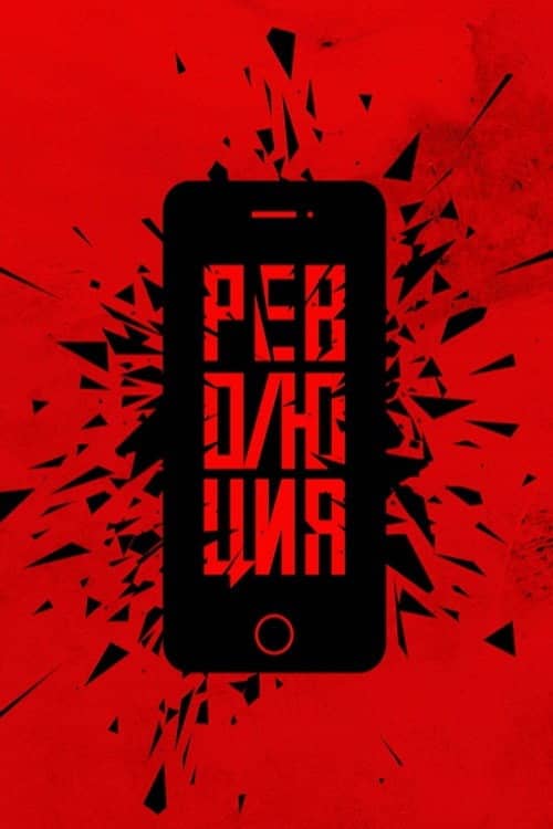 Революция: Сказочный долбоеб